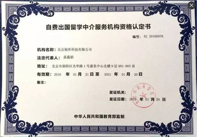 银库留学正式获颁北京市教委留学中介资质，开启自费出国留学服务新篇章