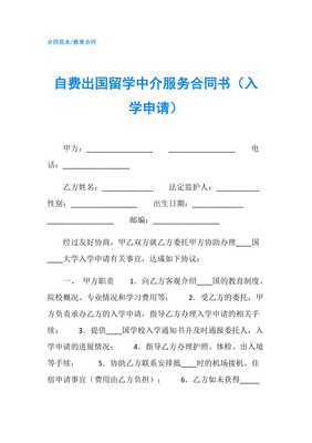 自费出国留学中介服务合同书（入学申请）要点解析