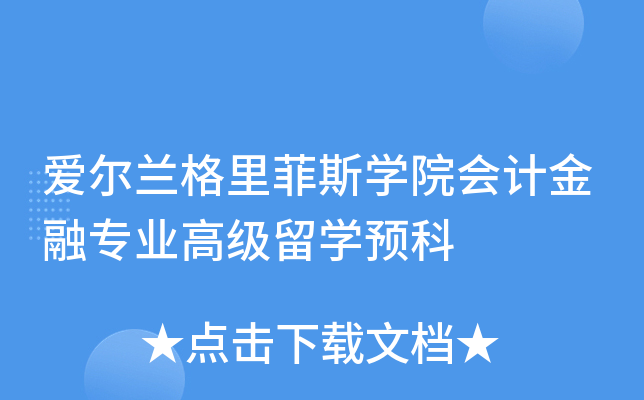 深度解析 爱尔兰格里菲斯学院会计金融专业高级留学预科与自费出国留学中介服务