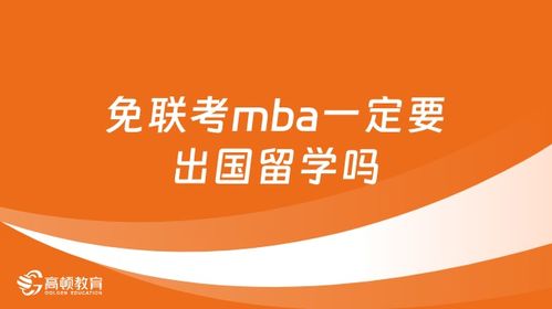 免联考MBA一定要出国留学吗？超详细解答（含自费留学中介服务指南）