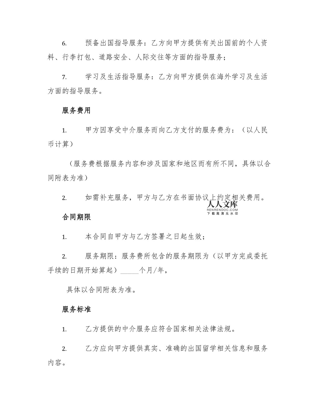 自费出国留学中介服务合同