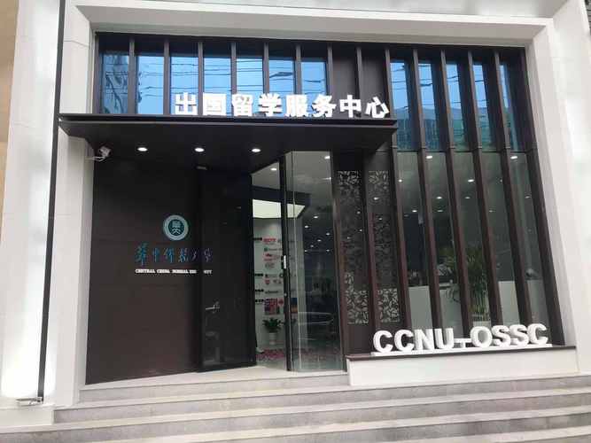 华中师范大学出国留学中心 自费出国留学中介服务的专业之选
